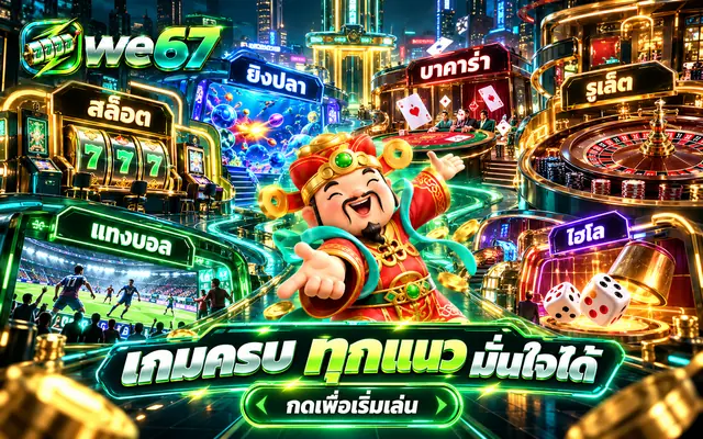 ภาพรวมหมวดเกมของ we67 โทนเขียวหยก